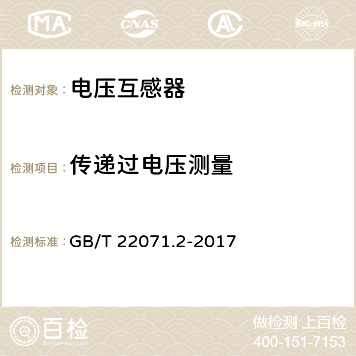 传递过电压测量 互感器试验导则 第2部分: 电磁式电压互感器 GB/T 22071.2-2017 7.2