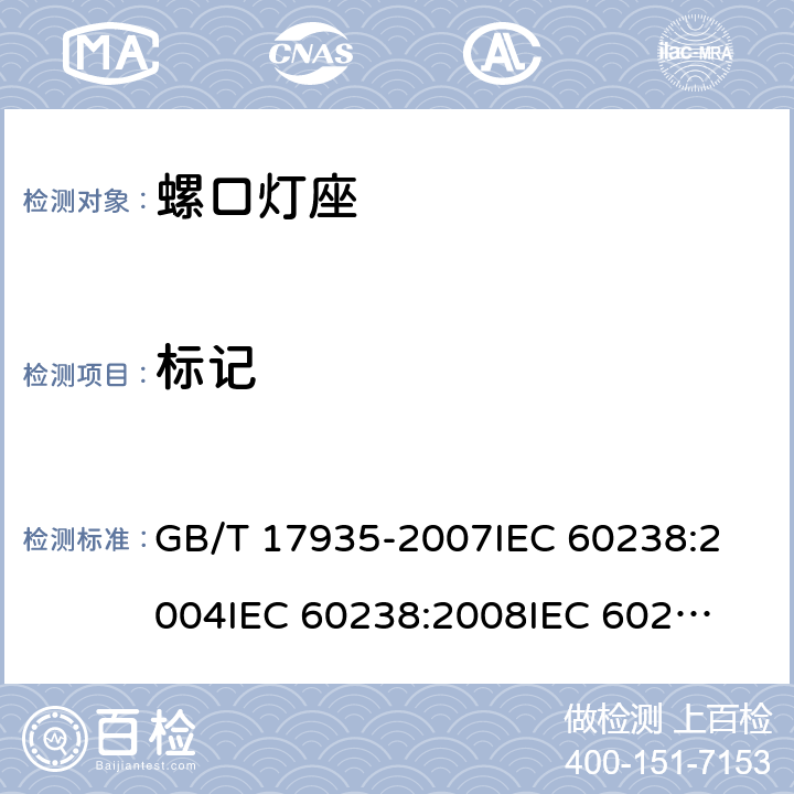 标记 螺口灯座 GB/T 17935-2007
IEC 60238:2004
IEC 60238:2008
IEC 60238:2011 7