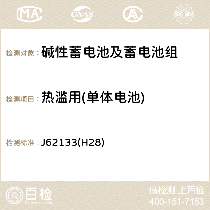 热滥用(单体电池) 便携式应用密封蓄电池和蓄电池组的安全要求 J62133(H28) 7.3.5