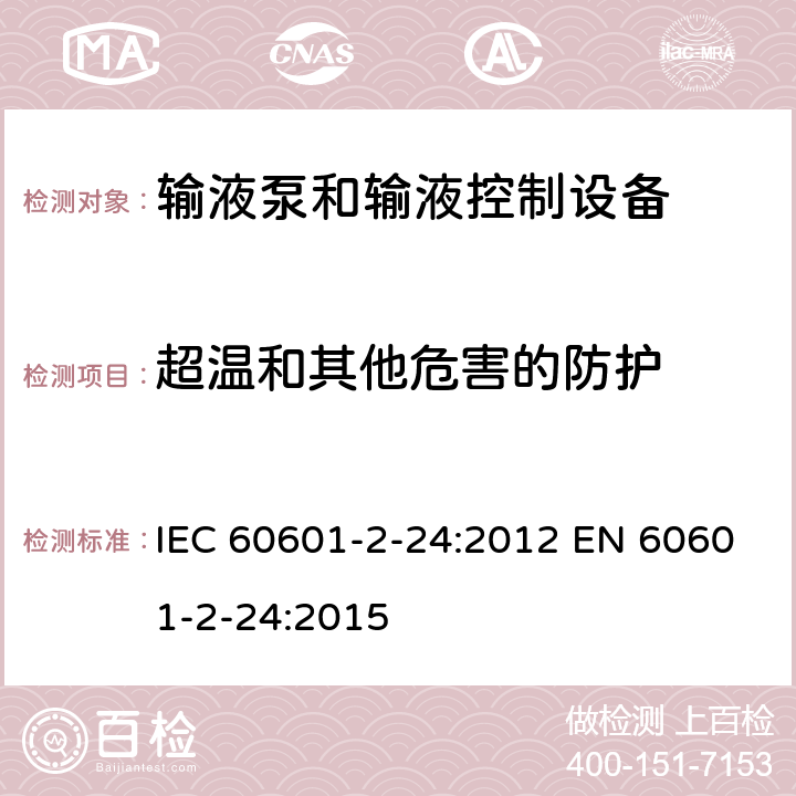 超温和其他危害的防护 医用电气设备 第2-24部分：输液泵和输液控制器基本安全和基本性能专用要求 IEC 60601-2-24:2012 EN 60601-2-24:2015 201.11