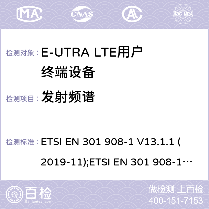 发射频谱 IMT蜂窝网络; 涵盖2014/53/EU 3.2条指令协调标准要求; 第13部分：演进的通用陆地无线电接入（E-UTRA）用户设备（UE） ETSI EN 301 908-1 V13.1.1 (2019-11);ETSI EN 301 908-13 V13.1.1 (2019-11) AS/CA S042-1:2018,AS/CA S042-4:2018 5.3.2