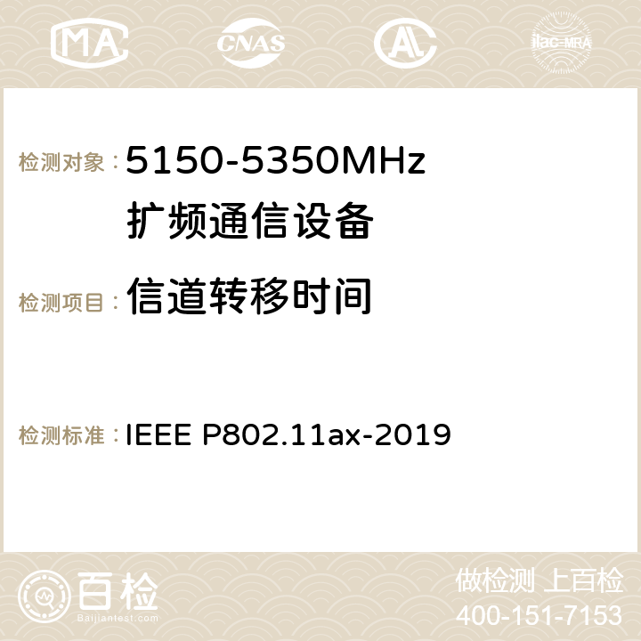 信道转移时间 《IEEE信息技术标准草案-系统局域网和城域网之间的电信和信息交换-特定要求第11部分：无线局域网介质访问控制（MAC）和物理层（PHY）规范修订1：高效WLAN的增强功能》 IEEE P802.11ax-2019 8