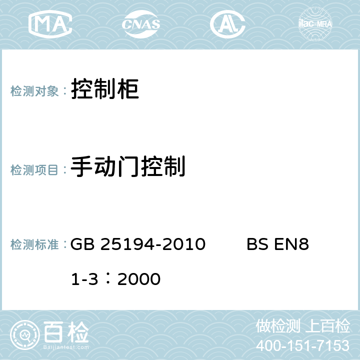 手动门控制 杂物电梯制造与安装安全规范 GB 25194-2010 BS EN81-3：2000 14.2.3