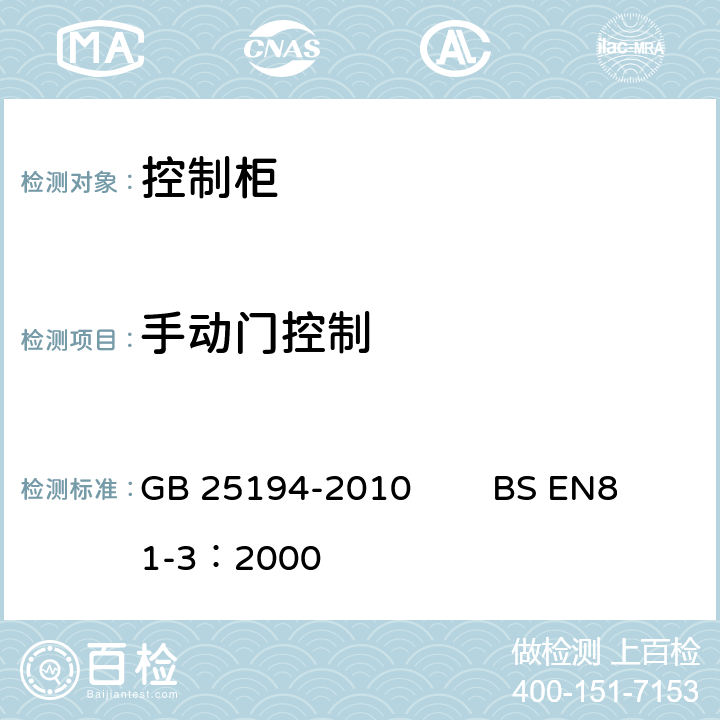 手动门控制 GB 25194-2010 杂物电梯制造与安装安全规范