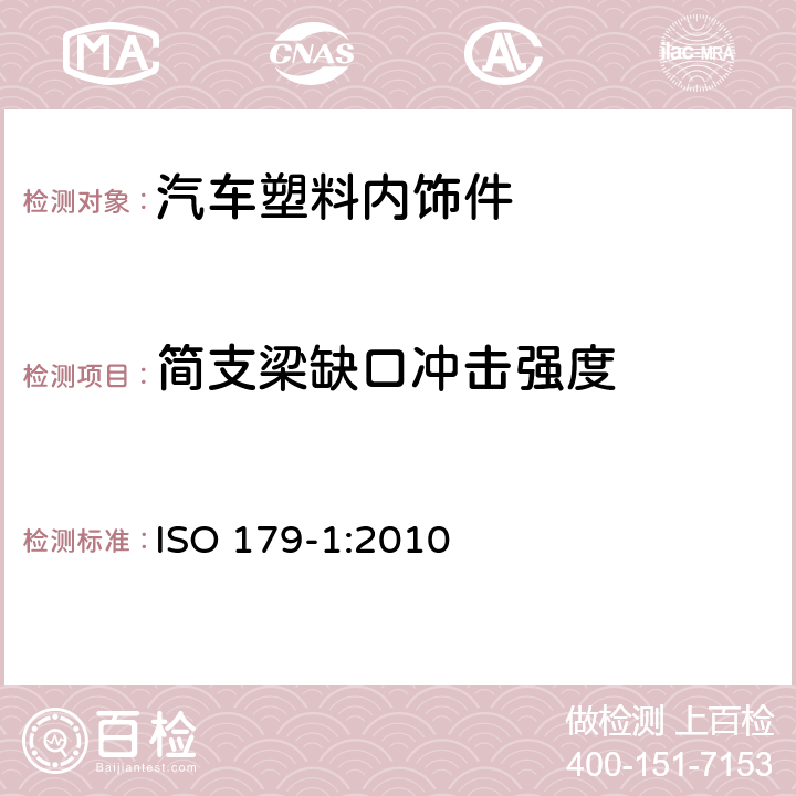 简支梁缺口冲击强度 塑料 简支梁冲击强度的测定 第1部分：非机械冲击试验 ISO 179-1:2010