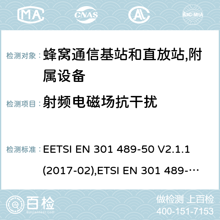 射频电磁场抗干扰 射频设备的EMC 标准；第五十部分；蜂窝通信基站和直放站,附属设备；满足2014/53/EU 指令3.1b和2014/30/EU指令第6章节的基本要求 EETSI EN 301 489-50 V2.1.1 (2017-02),ETSI EN 301 489-50 V2.2.1 (2019-04), ETSI EN 301 489-50 V2.3.1 (2021-03) 7.2,9.2