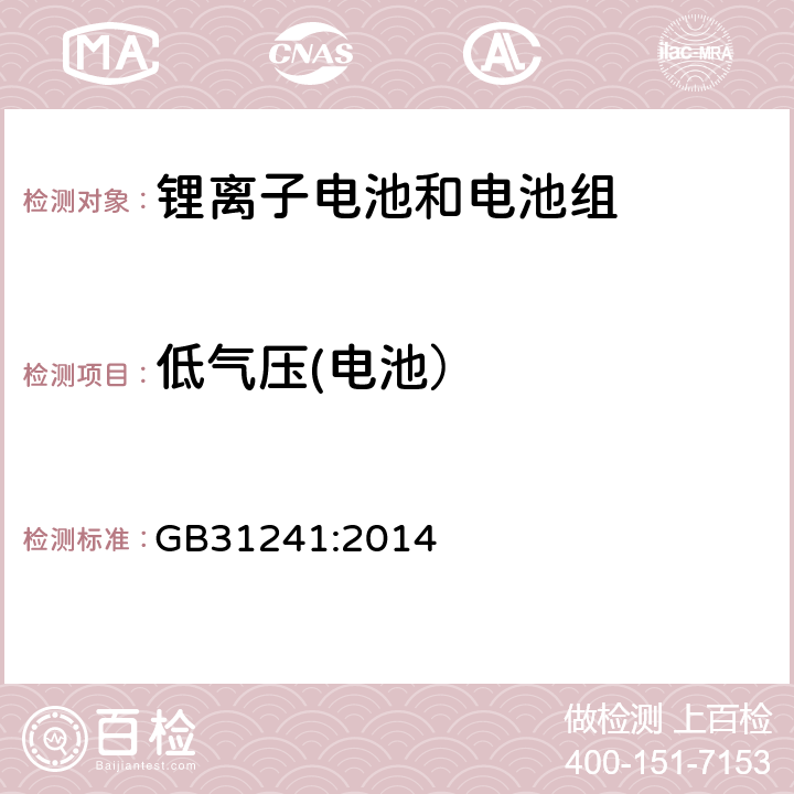 低气压(电池） 便捷式电子产品用锂离子电池和电池组安全要求 GB31241:2014 7.1