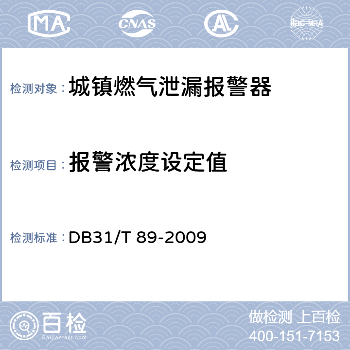 报警浓度设定值 城镇燃气泄漏报警器安全技术条件 DB31/T 89-2009 5.2.2