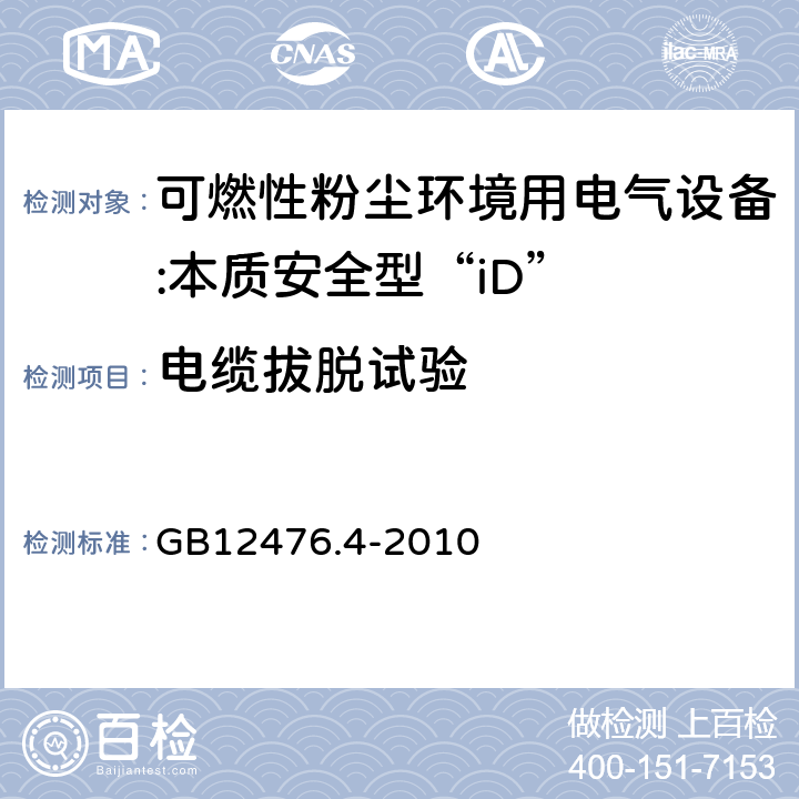 电缆拔脱试验 可燃性粉尘环境用电气设备 第4部分:本质安全型"iD" GB12476.4-2010 10.10