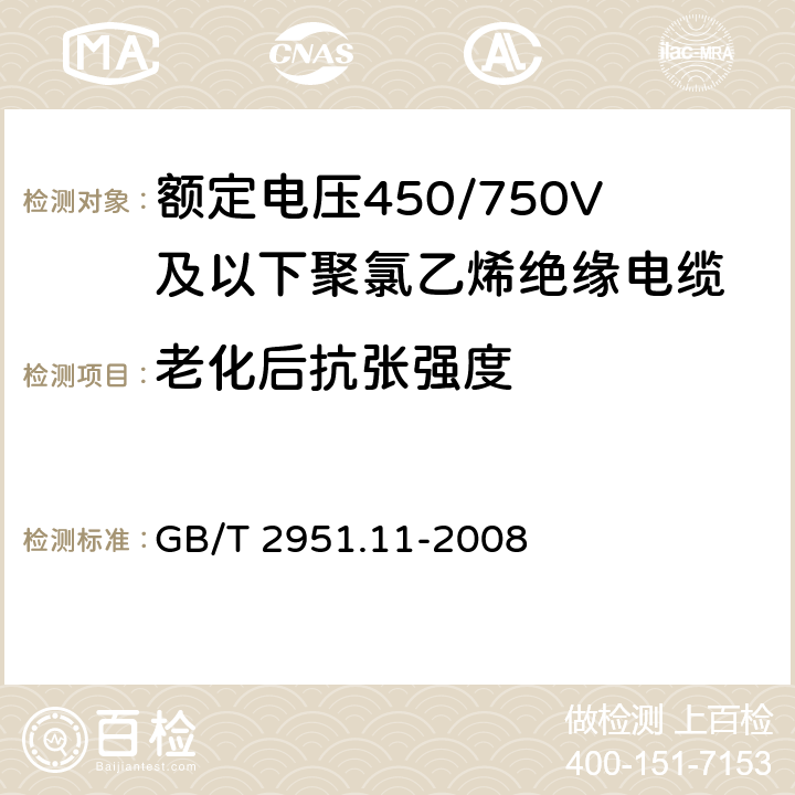 老化后抗张强度 《电缆和光缆绝缘和护套材料通用试验方法 第11部分：通用试验方法-厚度和外形尺寸测量-机械性能试验》 GB/T 2951.11-2008