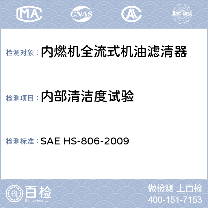 内部清洁度试验 机油滤清器试验方法 SAE HS-806-2009 8