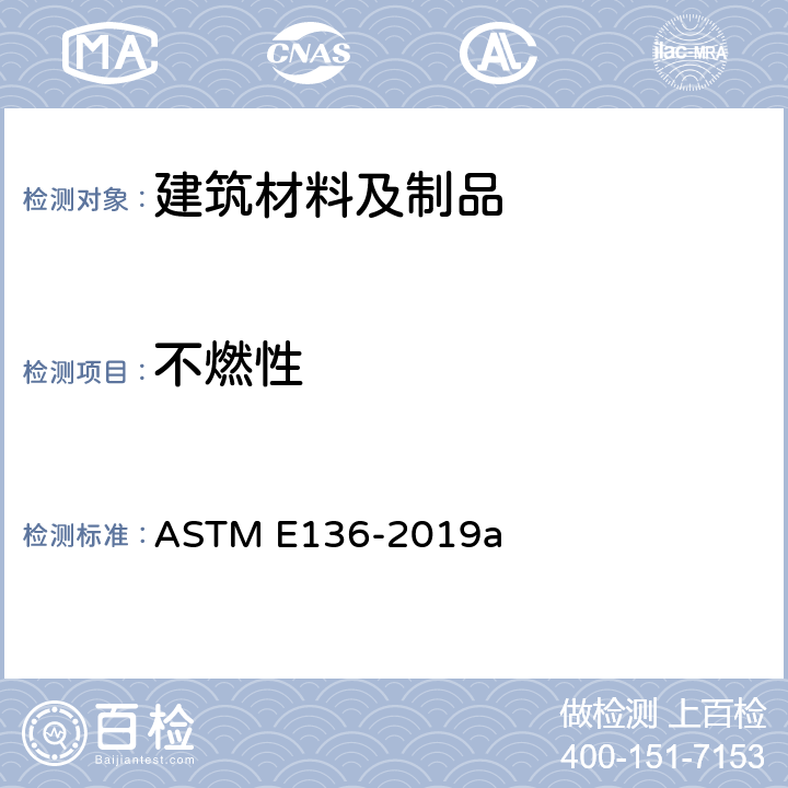 不燃性 在750℃的立式管炉中评定材料燃烧特性的试验 ASTM E136-2019a