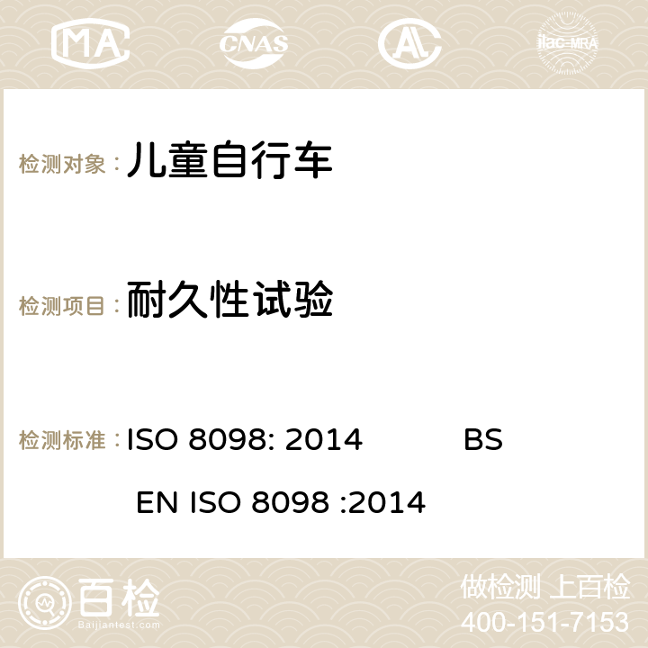 耐久性试验 ISO 8098:2014 自行车-儿童自行车安全要求 ISO 8098: 2014 BS EN ISO 8098 :2014 6.2