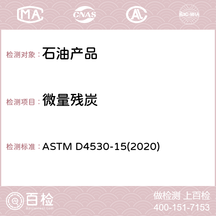 微量残炭 残碳测定法(微量法) ASTM D4530-15(2020)