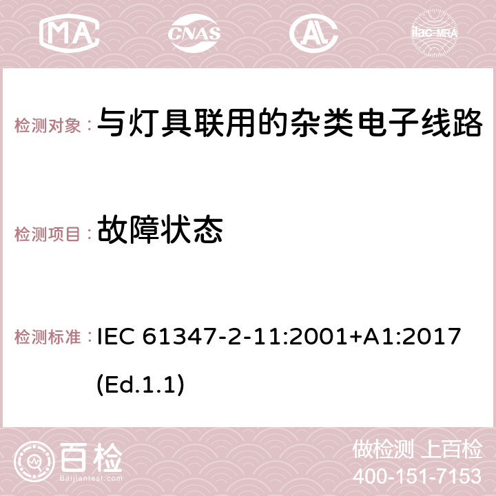 故障状态 灯的控制装置 第2-11部分:与灯具联用的杂类电子线路的特殊要求 IEC 61347-2-11:2001+A1:2017(Ed.1.1) 14