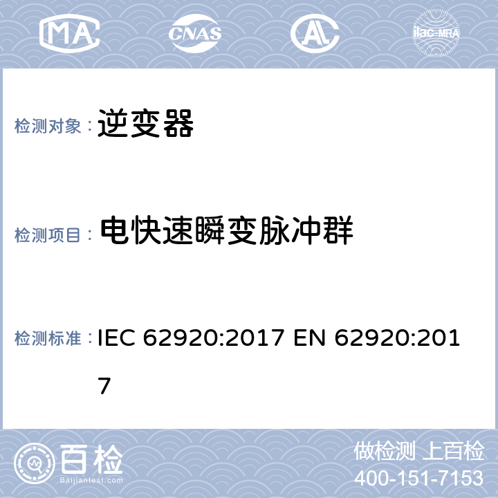 电快速瞬变脉冲群 光伏发电系统 电力转换设备的电磁兼容要求和试验方法 IEC 62920:2017 EN 62920:2017 7.1