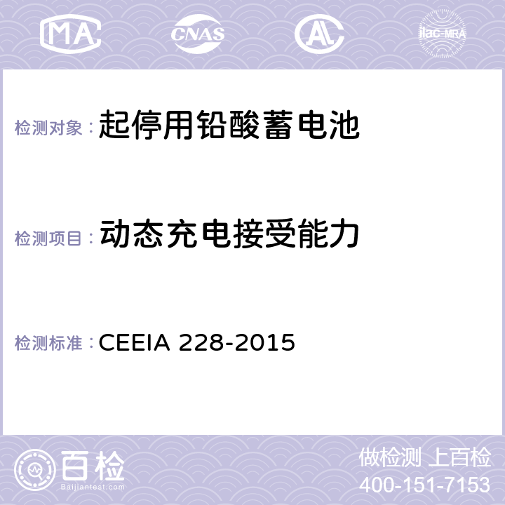 动态充电接受能力 起停用铅酸蓄电池: 技术条件 CEEIA 228-2015 5.3.7