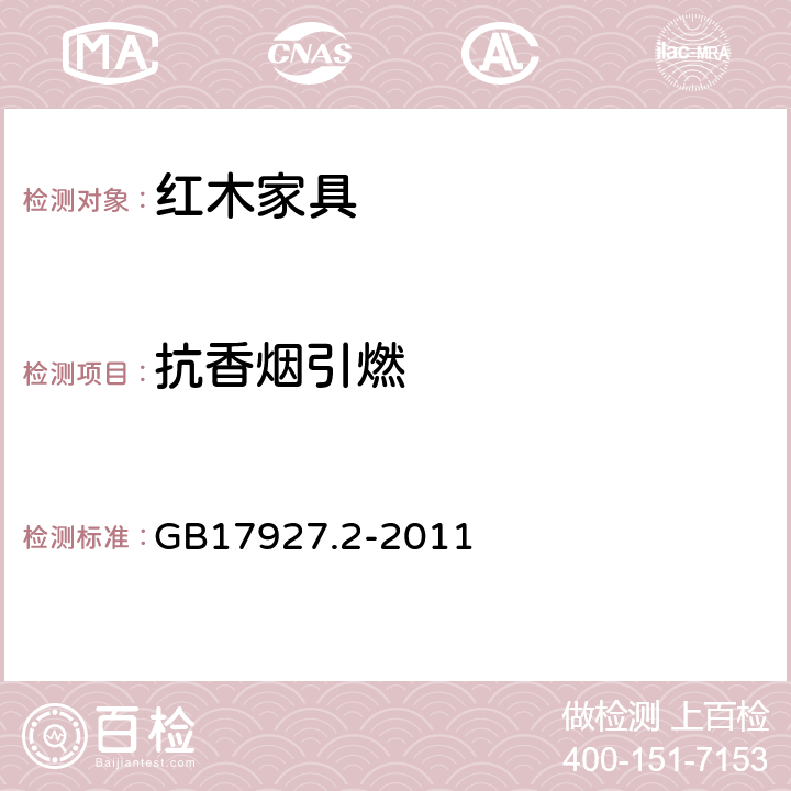 抗香烟引燃 软体家具床垫和沙发抗引燃特性的评定第2部分：模拟火柴火焰 GB17927.2-2011