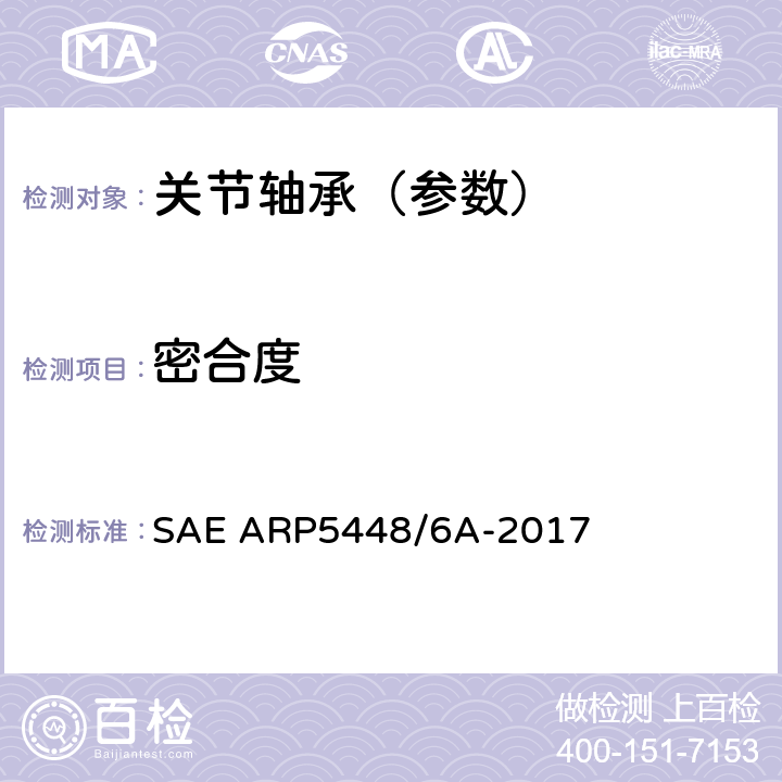 密合度 SAE ARP5448/6A-2017 关节轴承检测 