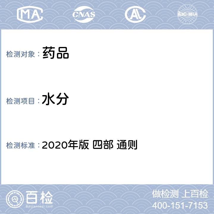 水分 《中华人民共和国药典》 2020年版 四部 通则 0832水分测定法