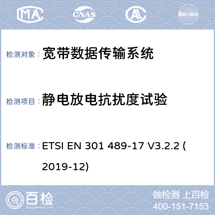 静电放电抗扰度试验 射频设备和服务的电磁兼容性（EMC）标准第17部分:宽带数据传输系统的特定要求 ETSI EN 301 489-17 V3.2.2 (2019-12) 7.2