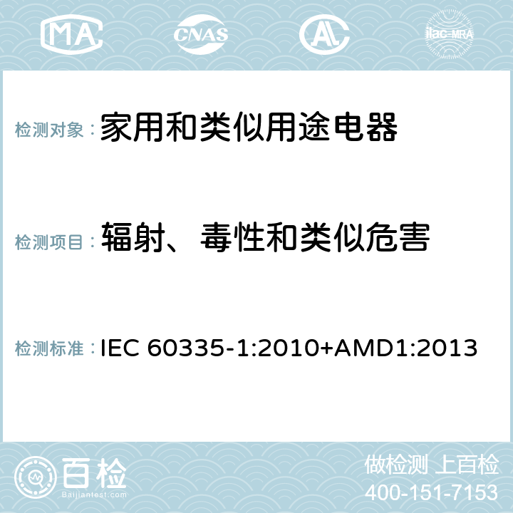 辐射、毒性和类似危害 家用和类似用途电器的安全 第一部分:通用要求 IEC 60335-1:2010+AMD1:2013 32