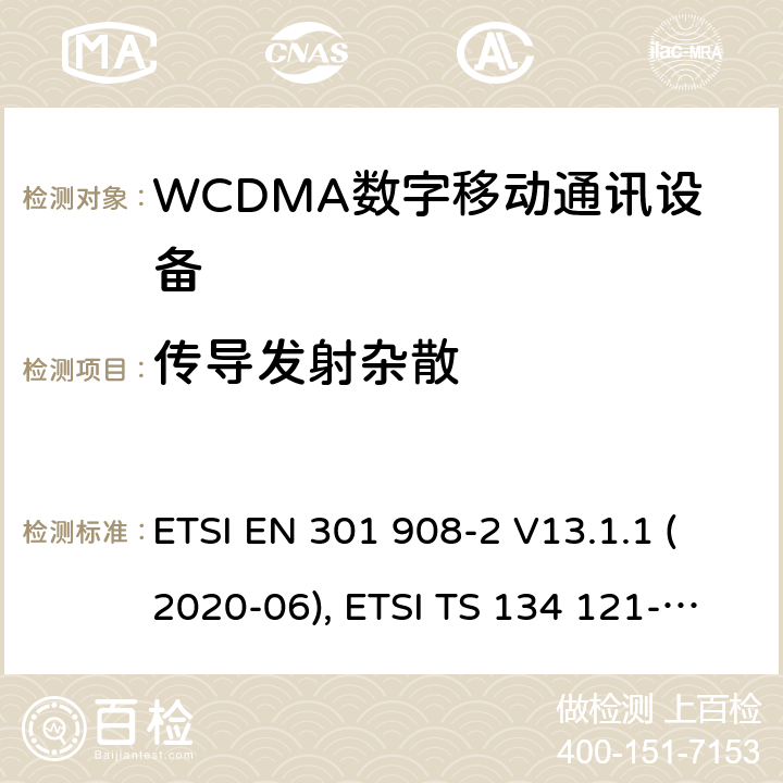 传导发射杂散 IMT蜂窝网络；欧洲协调标准；包含RED条款3.2的基本要求；第二部分:CDMA直接扩频（UTRA FDD）用户设备 ETSI EN 301 908-2 V13.1.1 (2020-06), ETSI TS 134 121-1 V16.2.0 (2020-11) 4.2.4