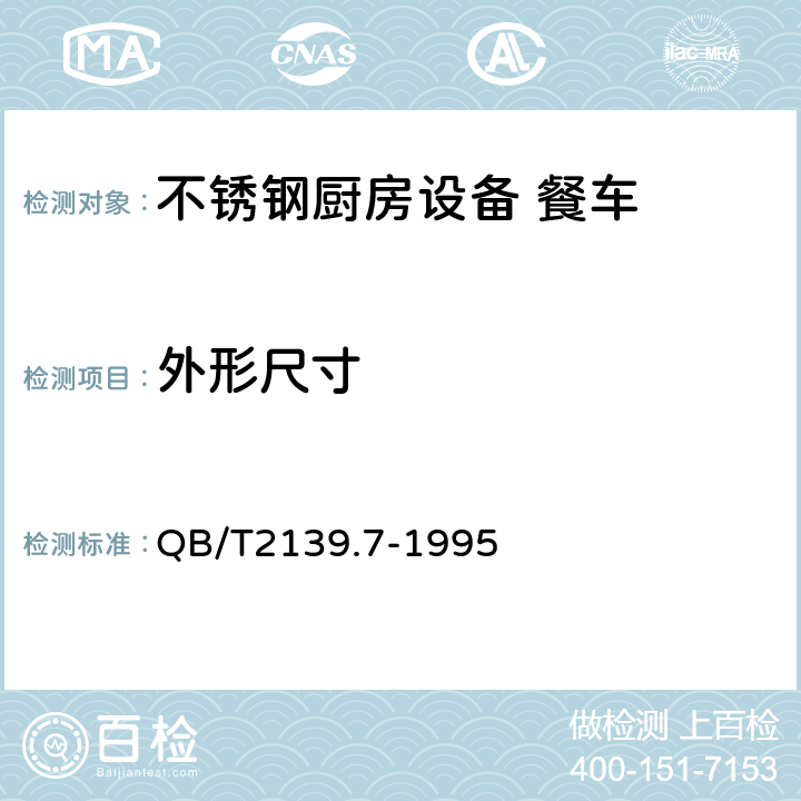 外形尺寸 不锈钢厨房设备 餐车 QB/T2139.7-1995 4.6