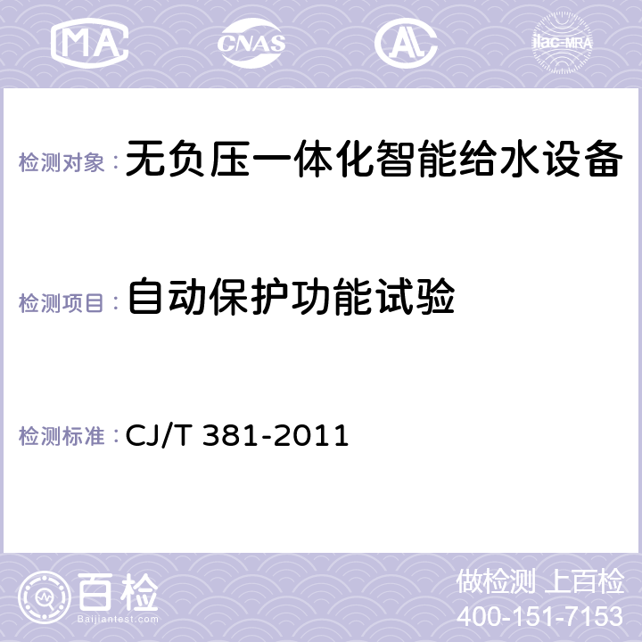 自動(dòng)保護(hù)功能試驗(yàn) 無負(fù)壓一體化智能給水設(shè)備 CJ/T 381-2011 6.2.10