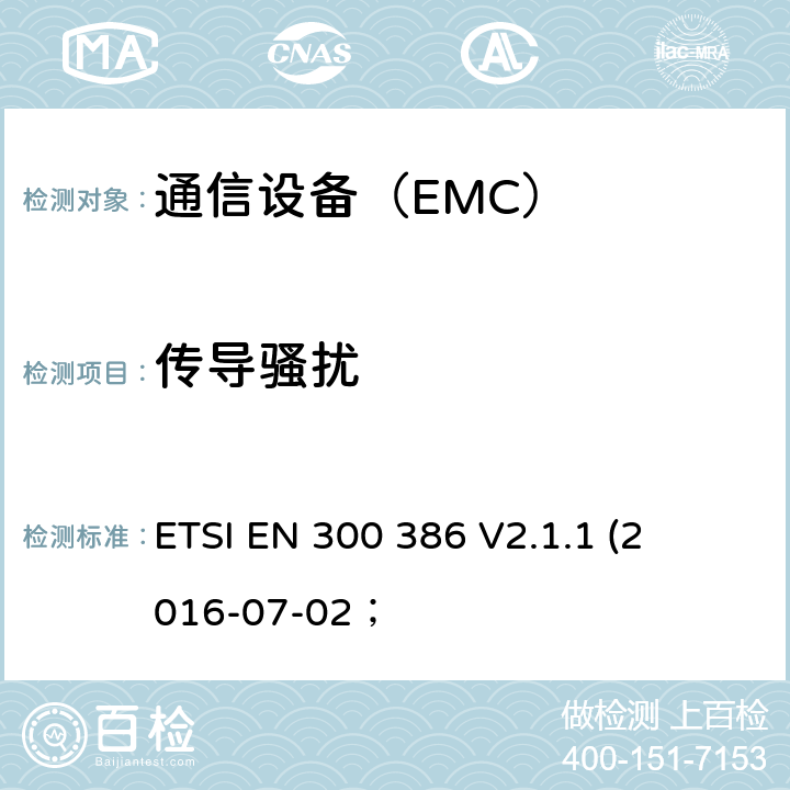 传导骚扰 电磁兼容性及无线频谱事务（ERM）； 电信网络设备电磁兼容要求 ETSI EN 300 386 
V2.1.1 
(2016-07-02；