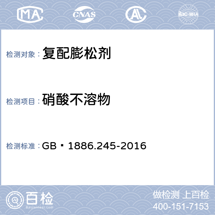 硝酸不溶物 食品安全国家标准 食品添加剂 复配膨松剂 GB 1886.245-2016 附录A.5