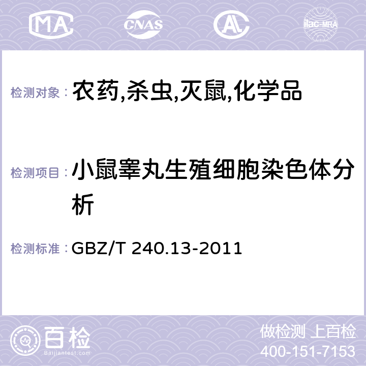 小鼠睾丸生殖细胞染色体分析 化学品毒理学评价程序和试验方法 第13部分：哺乳动物精原细胞/初级精母细胞染色体畸变试验 GBZ/T 240.13-2011