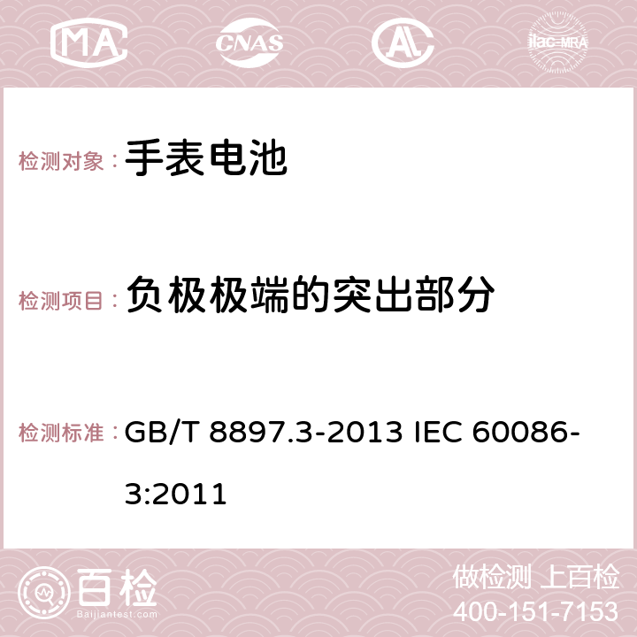 负极极端的突出部分 原电池 第3部分：手表电池 GB/T 8897.3-2013 IEC 60086-3:2011 4.3