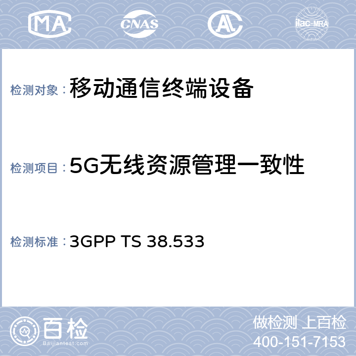 5G无线资源管理一致性 用户设备(UE)一致性规范; 无线资源管理(RRM) 3GPP TS 38.533