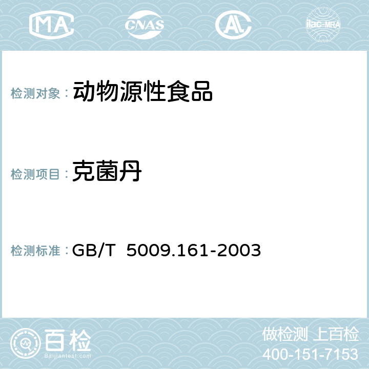 克菌丹 动物性食品中有机磷农药多组分残留量的测定 GB/T 5009.161-2003