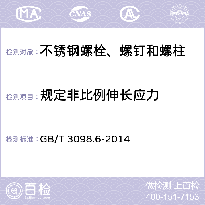 规定非比例伸长应力 《紧固件机械性能 不锈钢螺栓、螺钉和螺柱》 GB/T 3098.6-2014 7.2.3