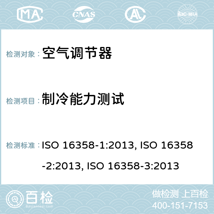 制冷能力测试 风冷式空调和空气-空气热泵--季节性能因数的测试和计算方法 ISO 16358-1:2013, ISO 16358-2:2013, ISO 16358-3:2013 5