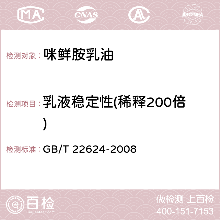 乳液稳定性(稀释200倍) GB/T 22624-2008 【强改推】咪鲜胺乳油