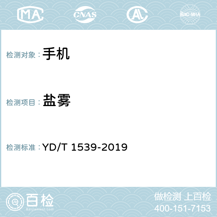 盐雾 移动通信手持机可靠性技术要求及测试方法 YD/T 1539-2019 4.1.8