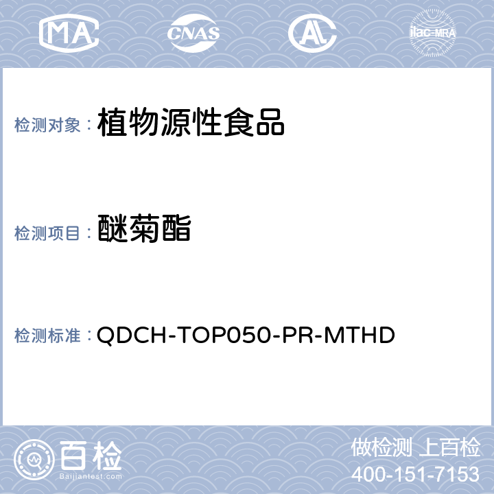 醚菊酯 植物源食品中多农药残留的测定 QDCH-TOP050-PR-MTHD