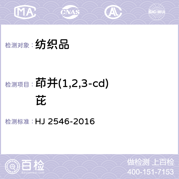 茚并(1,2,3-cd)芘 环境标志产品技术要求 纺织产品 HJ 2546-2016 6.13/GB/T 28189-2011