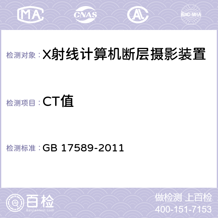 CT值 X射线计算机断层摄影装置质量保证检测规范 GB 17589-2011 4.6