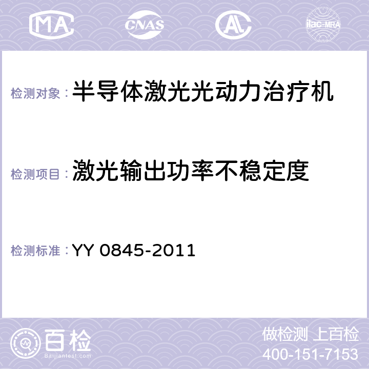 激光输出功率不稳定度 激光治疗设备 半导体激光光动力治疗机 YY 0845-2011 6.2.5