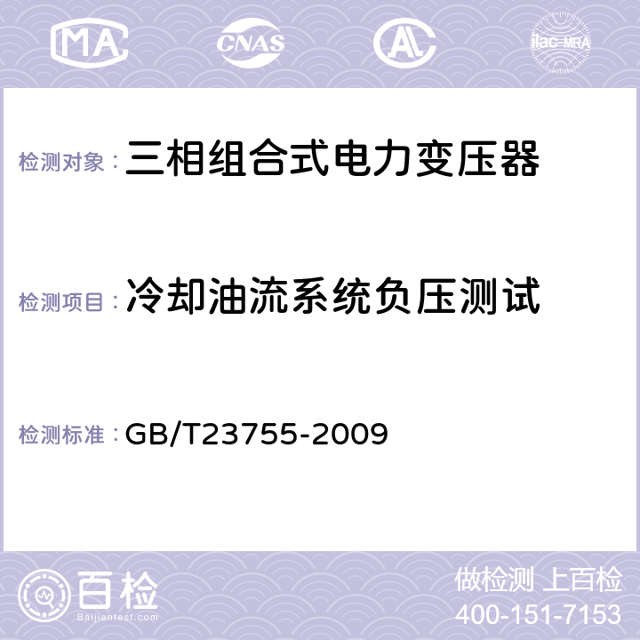 冷却油流系统负压测试 三相组合式电力变压器 GB/T23755-2009 10