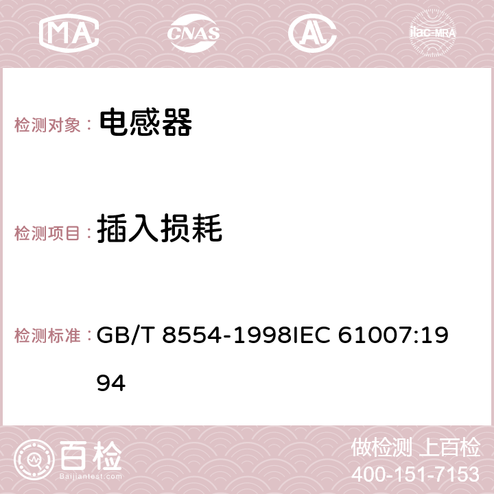 插入损耗 电子和通信设备用变压器和电感器测量方法及试验程序 GB/T 8554-1998
IEC 61007:1994 4.8