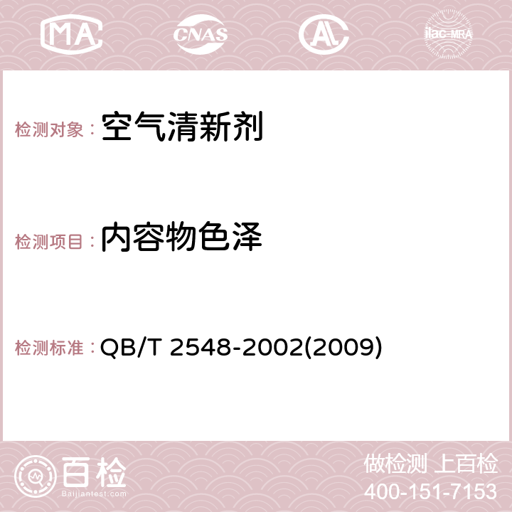 内容物色泽 空气清新剂 QB/T 2548-2002(2009) 4.2