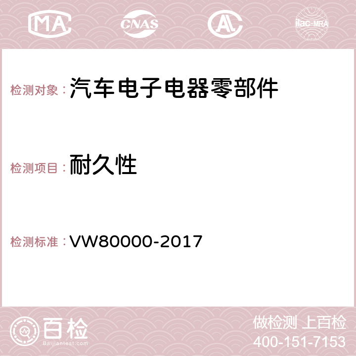 耐久性 汽车内的电气和电子部件一般试验条件 VW80000-2017 13.2