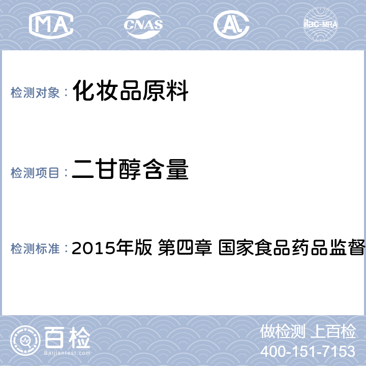 二甘醇含量 《化妆品安全技术规范》 2015年版 第四章 国家食品药品监督管理总局主编 2.20