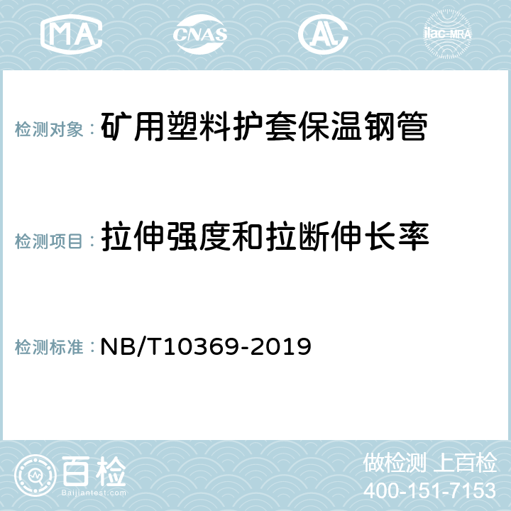 拉伸强度和拉断伸长率 矿用塑料护套保温钢管 NB/T10369-2019 4.1.3/5.1.3