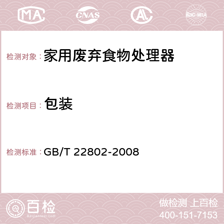 包装 GB/T 22802-2008 家用废弃食物处理器